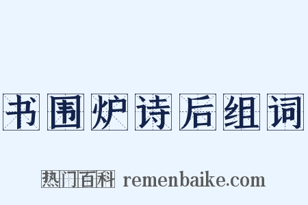 书围炉诗后组词是什么意思的图片